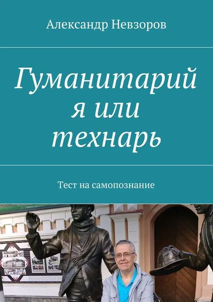 Обложка книги Гуманитарий я или технарь. Тест на самопознание, Невзоров Александр