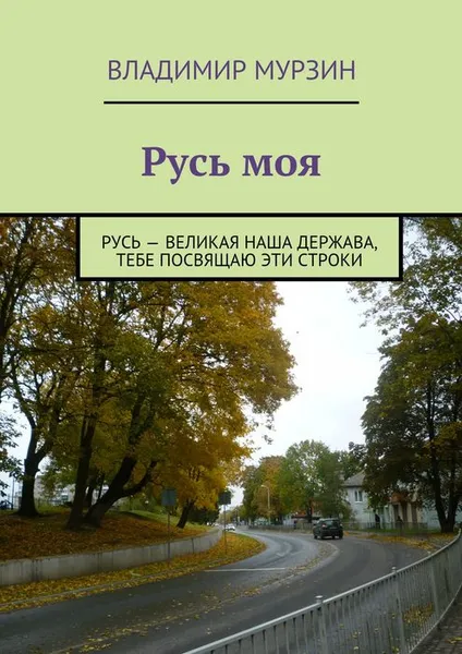 Обложка книги Русь моя, Мурзин Владимир Алексеевич