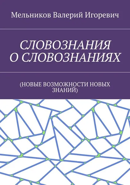 Обложка книги Словознания о словознаниях. (новые возможности новых знаний), Мельников Валерий Игоревич