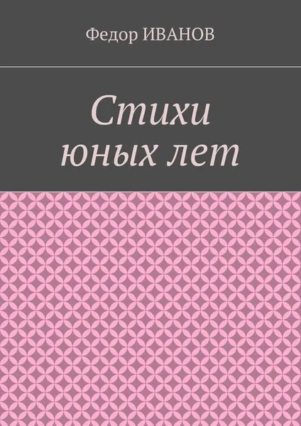 Обложка книги Стихи юных лет, Иванов Федор