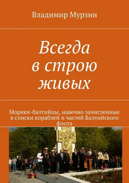 Обложка книги Всегда в строю живых, Мурзин Владимир Алексеевич