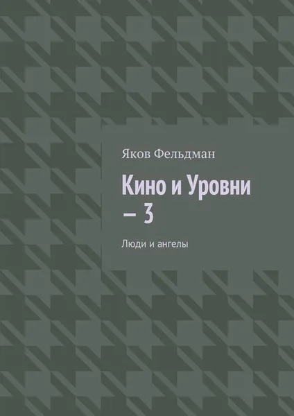 Обложка книги Кино и Уровни — 3. Люди и ангелы, Фельдман Яков