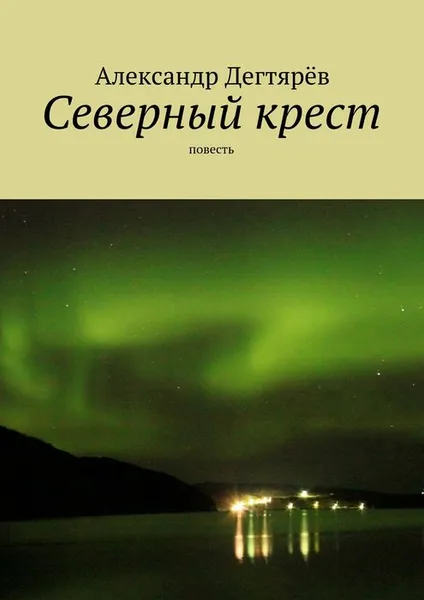 Обложка книги Северный крест. Повесть, Дегтярёв Александр Николаевич