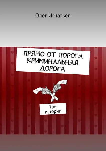 Обложка книги Прямо от порога криминальная дорога. Три истории, Игнатьев Олег (В)