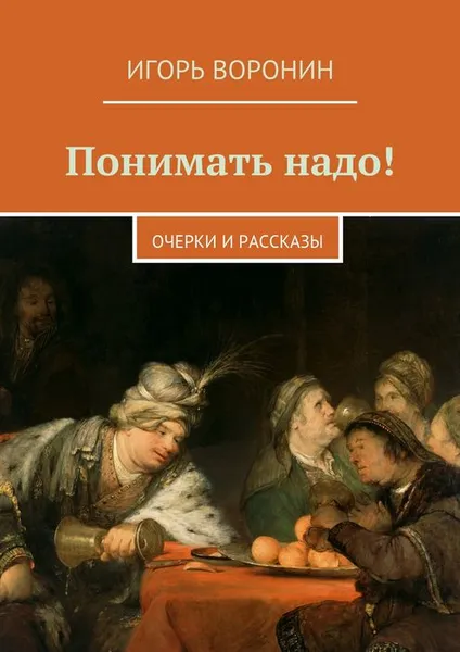 Обложка книги Понимать надо!. Очерки и рассказы, Воронин Игорь