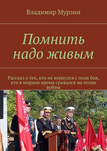 Обложка книги Помнить надо живым, Мурзин Владимир Алексееевич