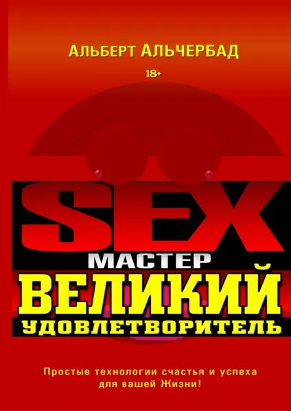 Обложка книги Sex-Мастер. Великий Удовлетворитель, Альчербад Альберт