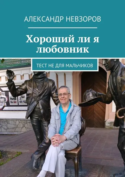 Обложка книги Хороший ли я любовник. Тест не для мальчиков, Невзоров Александр