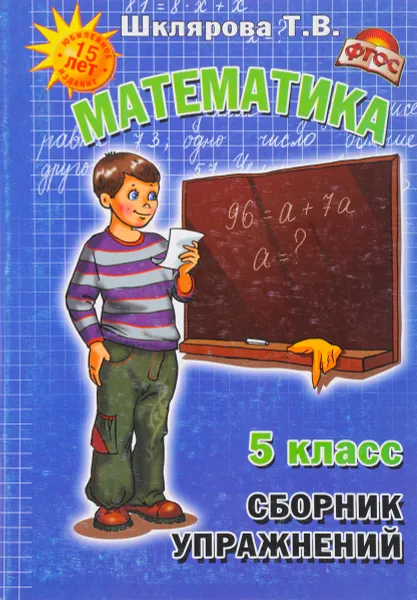 Обложка книги Математика. 5 класс. Сборник упражнений, Т. В. Шклярова