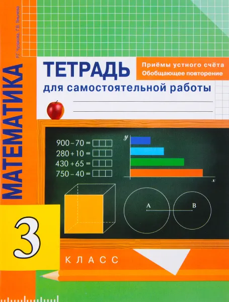 Обложка книги Математика. 3 класс. Приемы устного счета. Обобщающее повторение. Тетрадь для самостоятельных работ3, Р. Г. Чуракова, Г. В. Янычева