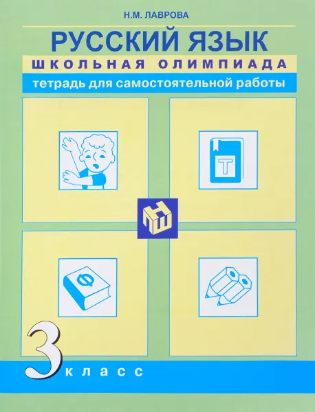 Обложка книги Русский язык. 3 класс. Тетрадь для самостоятельной работы, Н. М. Лаврова