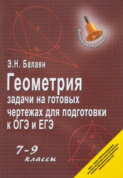 Обложка книги Геометрия. 7-9 классы. Задачи на готовых чертежах для подготовки к ЕГЭ, Э. Н. Балаян