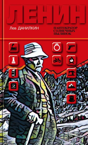 Обложка книги Ленин. Пантократор солнечных пылинок, Лев Данилкин