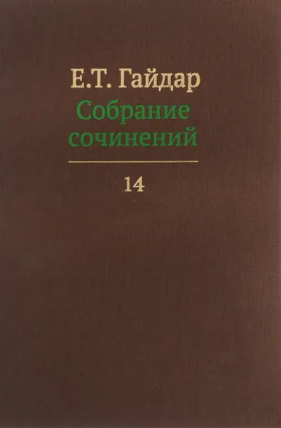 Обложка книги Е. Т. Гайдар. Собрание сочинений. В 15 томах. Том 14, Е. Т. Гайдар