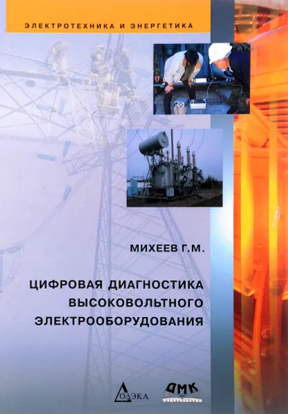 Обложка книги Цифровая диагностика высоковольтного электрооборудования, Г. М. Михеев