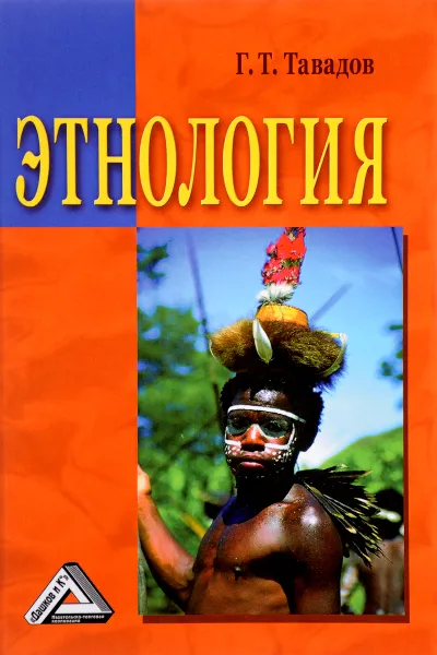 Обложка книги Этнология. Учебник, Г. Т. Тавадов