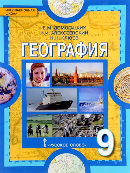 Обложка книги География. Население и хозяйство России. 9 класс. Учебник, Е. М. Домогацких, Н. И. Алексеевский, Н. Н. Клюев