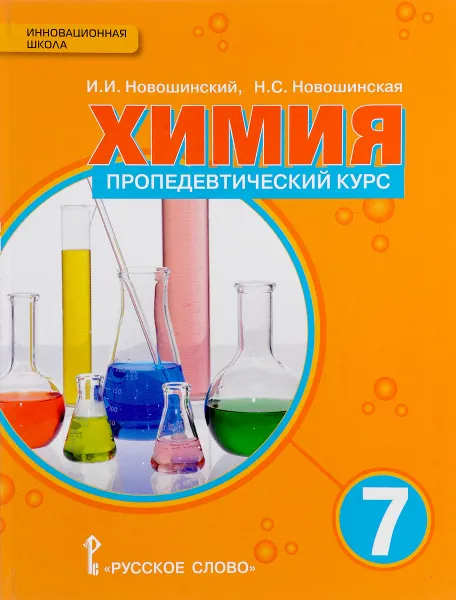 Обложка книги Химия. Пропедевтический курс. 7 класс. Учебное пособие, И. И. Новошинский, Н. С. Новошинская