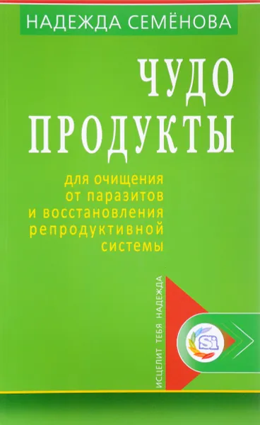 Обложка книги Чудо-продукты для очищения от паразитов и восстановления репродуктивной системы, Надежда Семенова