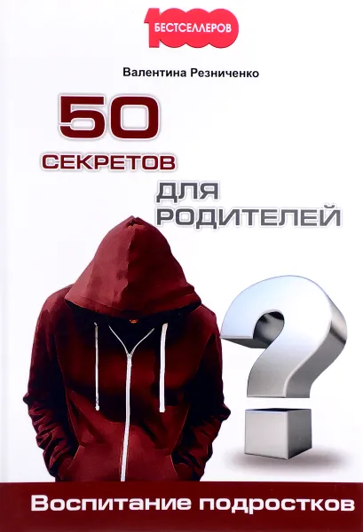 Обложка книги 50 секретов для родителей. Воспитание подростков, Валентина Резниченко