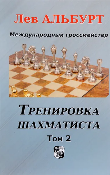 Обложка книги Тренировка шахматиста. Том 2. Как находить тактику и далеко считать варианты, Лев Альбурт