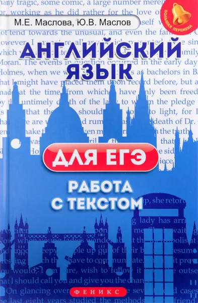 Обложка книги Английский язык для ЕГЭ. Работа с текстом, Маслова Марина Еновна, Маслов Юрий Всеволодович