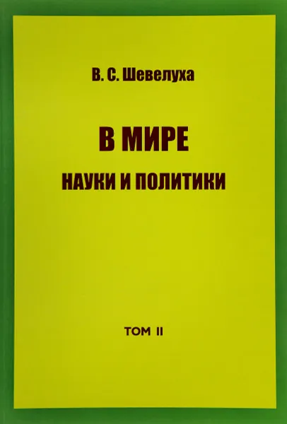 Обложка книги В. С. Шевелуха. Избранные сочинения. Том 2. В мире науки и политики, В. С. Шевелуха