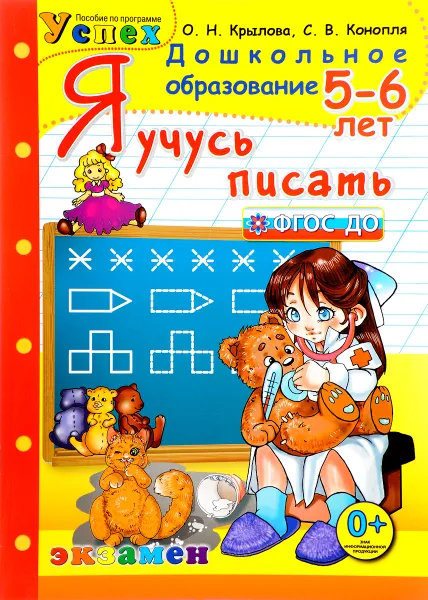 Обложка книги Я учусь писать. 5-6 лет, О. Н. Крылова, С. В. Конопля