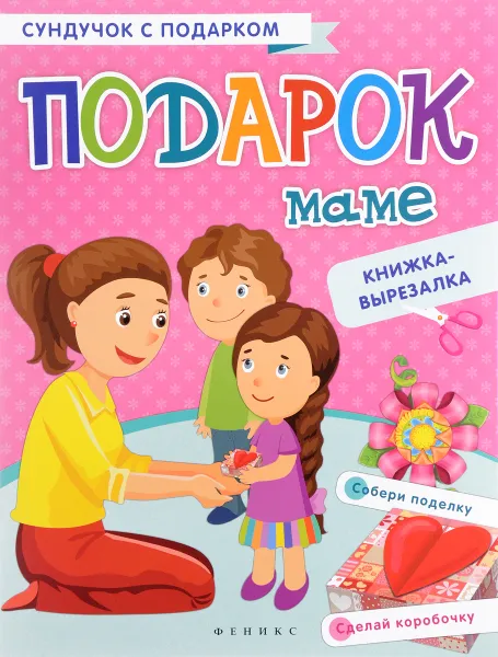 Обложка книги Подарок маме, Т.В. Зайцева