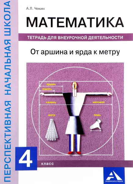 Обложка книги Математика. От аршина и ярда к метру. 4 класс. Тетрадь для внеурочной деятельности, А. Л. Чекин