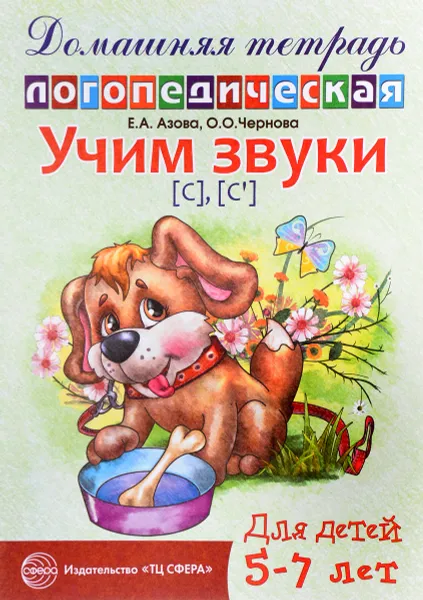 Обложка книги Учим звуки [с], [с']. Домашняя логопедическая тетрадь для детей 5-7 лет, Е. А. Азова, О. О. Чернова