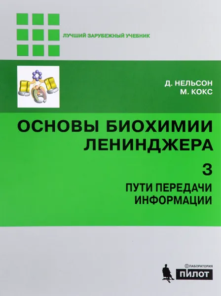 Обложка книги Основы биохимии Ленинджера. В 3 томах. Том 3. Пути передачи информации, Д. Нельсон, М. Кокс