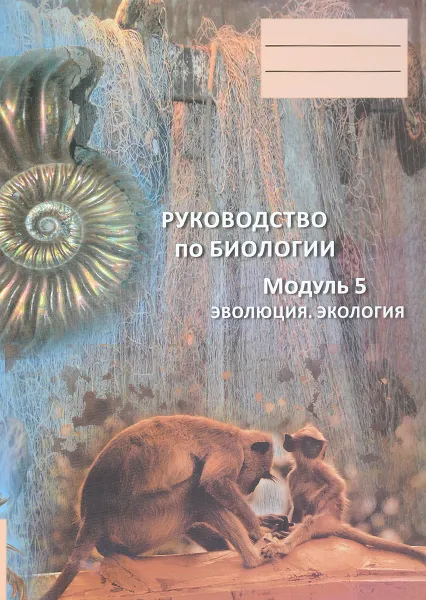 Обложка книги Руководство по биологии. Модуль 5. Эволюция. Экология, Вера Зайцева,Ольга Красных,Георгий Лернер,Денис Минкин,Андрей Прокудин,Анна Тавровская,Ирина Ханова,Елена Чудинова