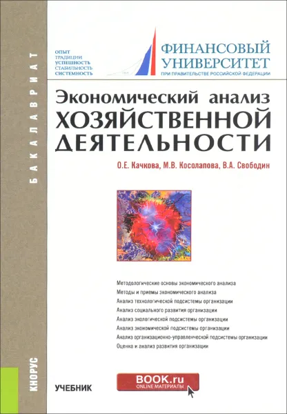 Обложка книги Экономический анализ хозяйственной деятельности. Учебник, О. Е. Качкова, М. В. Косолапова, В. А. Свободин