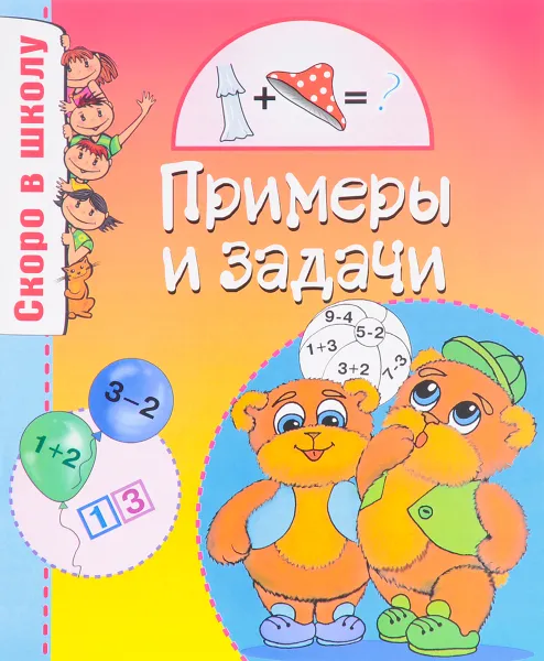 Обложка книги Примеры и задачи, О. М. Наумова, Ю. А. Майорова