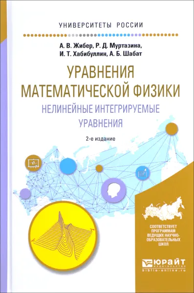 Обложка книги Уравнения математической физики. Нелинейные интегрируемые уравнения. Учебное пособие, А. В. Жибер, Р. Д. Муртазина, И. Т. Хабибуллин, А. Б. Шабат