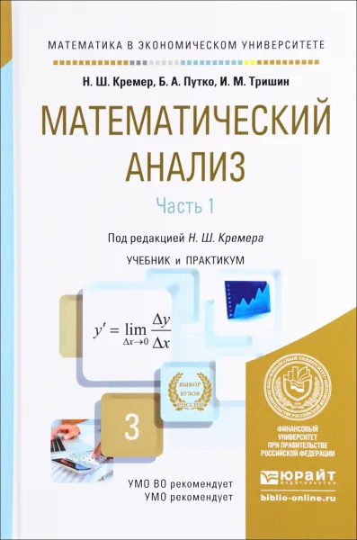 Обложка книги Математический анализ. Учебник и практикум. В 2 частях. Часть 1, Н. Ш. Кремер, Б. А. Путко, И. М. Тришин