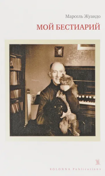 Обложка книги Мой бестиарий, Марсель Жуандо