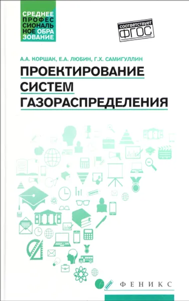 Обложка книги Проектирование систем газораспределения. Учебное пособие , Коршак Алексей Анатольевич, Самигуллин Гафур Халафович