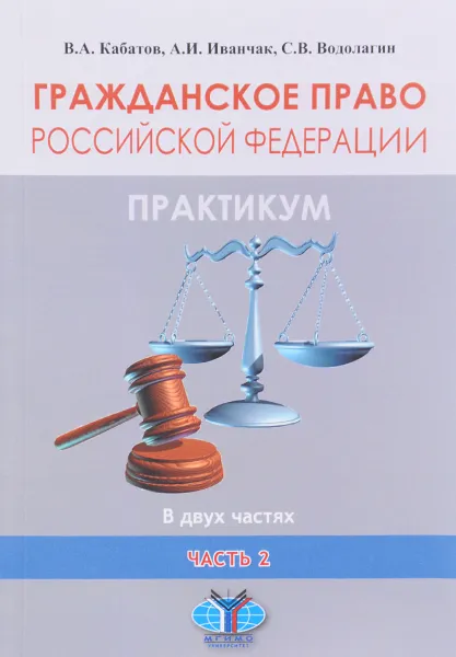 Обложка книги Гражданское право Российской Федерации. Практикум. В 2 частях. Часть 2, В. А. Кабатов, А. И. Иванчак, С. В. Водолагин