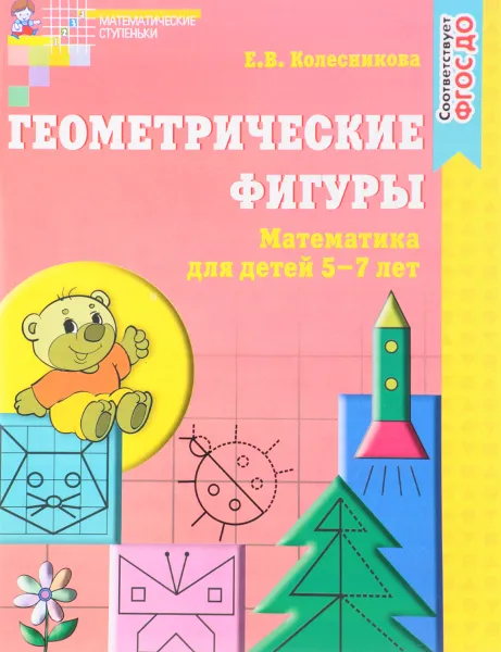 Обложка книги Геометрические фигуры. Математика для детей 5-7 лет, Е. В. Колесникова