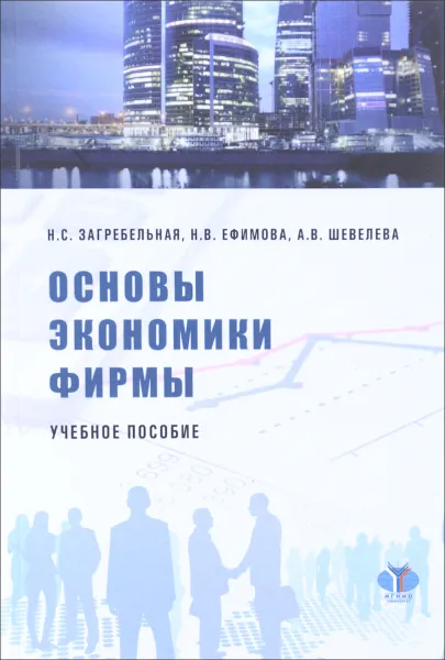 Обложка книги Основы экономики фирмы. Учебное пособие, Н. С. Загребельная, Н. В. Ефимова, А. В. Шевелева