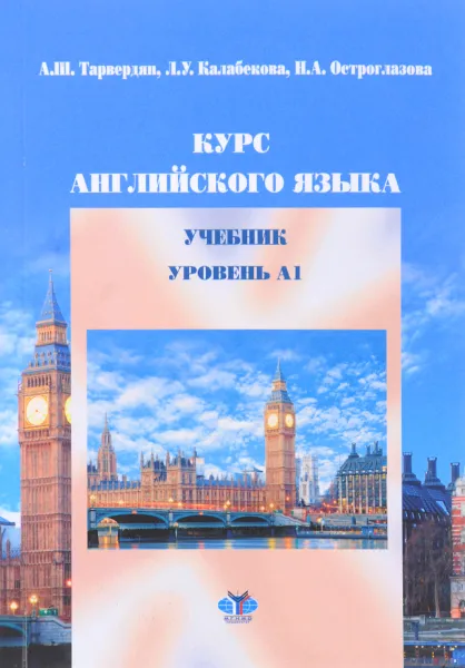 Обложка книги Курс английского языка. Учебник. Уровень А1, А. Ш. Тарвердян, Л. У. Калабекова, Н. А. Остроглазова