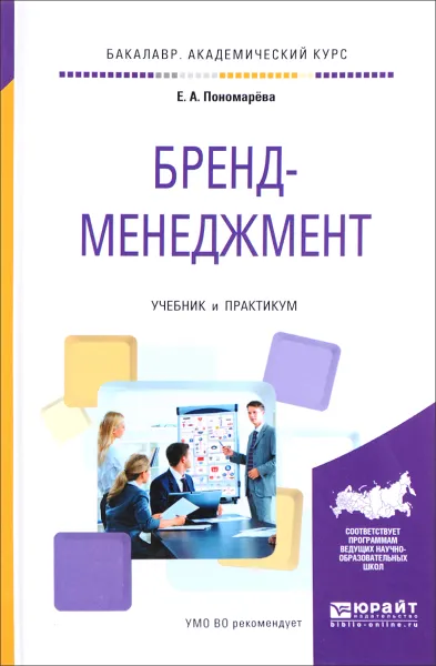 Обложка книги Бренд-менеджмент. Учебник и практикум, Е. А. Пономарева