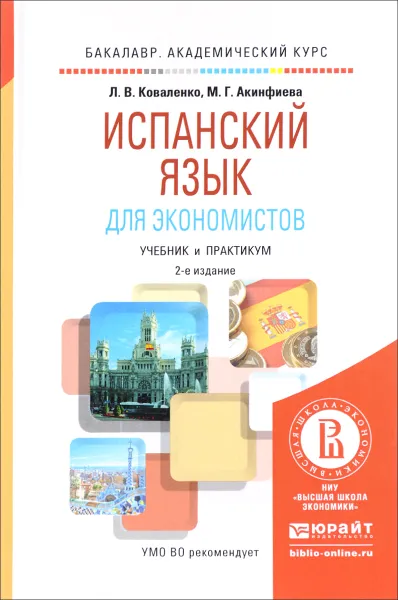 Обложка книги Испанский язык для экономистов. Учебник и практикум, Л. В. Коваленко, М. Г. Акинфиева