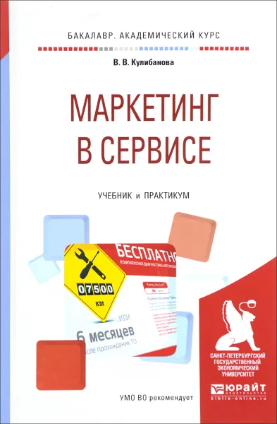 Обложка книги Маркетинг в сервисе. Учебник и практикум, В. В. Кулибанова