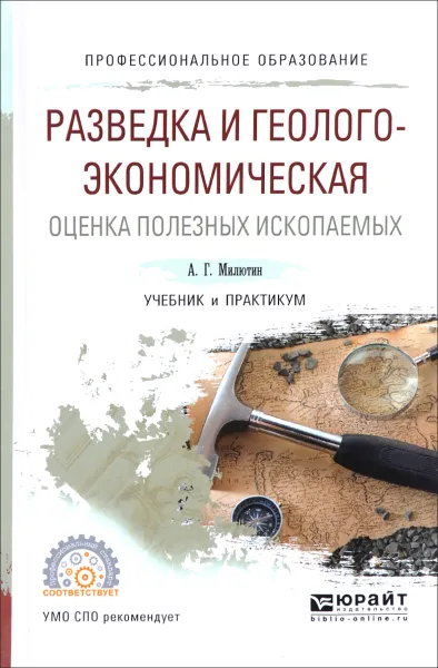 Обложка книги Разведка и геолого-экономическая оценка полезных ископаемых. Учебник и практикум, А. Г. Милютин