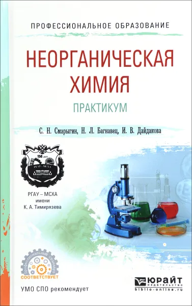 Обложка книги Неорганическая химия. Практикум. Учебно-практическое пособие, С. Н. Смарыгин, Н. Л. Багнавец, И. В. Дайдакова