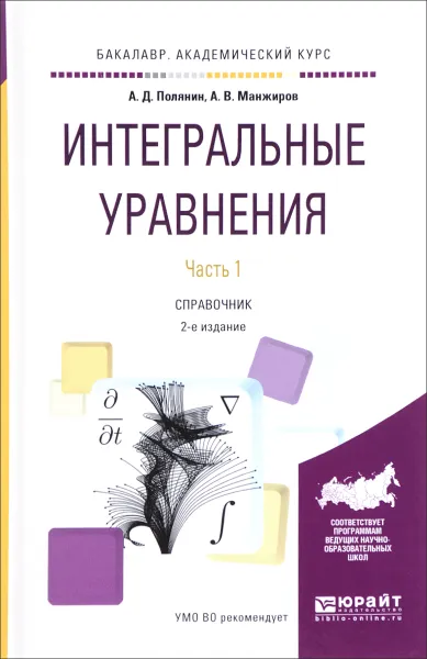 Обложка книги Интегральные уравнения. Справочник. В 2 частях. Часть 1, А. Д. Полянин, А. В. Манжиров