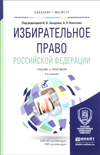 Обложка книги Избирательное право Российской Федерации. Учебник и практикум, Лилия Аглеева,Максим Гончаров,Игорь Дубинович,Наталия Колобаева,Владимир Русинов,Елена Сердобинцева,Илья Захаров,Александр Кокотов